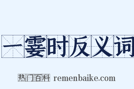 一霎时反义词是什么意思的图片